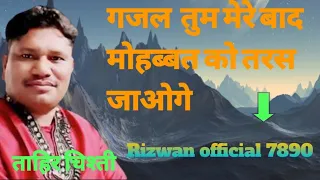 गजल  तुम मेरे बाद मोहब्बत को तरस जाओगे ताहिर चिश्ती #Rizwanofficial7890