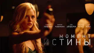 Триллер о горе утраты и одержимости прошлым - Момент истины (триллер, драма, детектив)