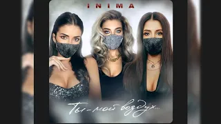 INIMA-Ты-мой воздух (МЕГАХит 2020)