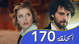 أغنية الحب  الحلقة 170 مدبلج بالعربية