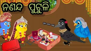 ନଣନ୍ଦ ପୁଟୁଳି/ nananda putuli#odiastorytv#animation#cartoon #beststory #natiacomedy