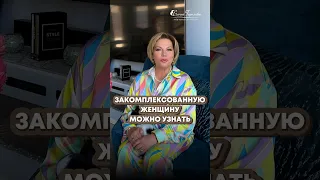 Эти признаки сразу выдадут закомплексованную женщину🙅‍♀️