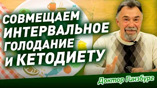 Кетодиета и интервальное голодание. Эффективны для похудения, но, возможно опасны для здоровью