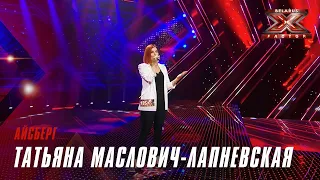 Татьяна Маслович-Лапневская - Айсберг. Х-Фактор Беларусь. Кастинги. Выпуск 4