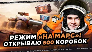 ОТКРЫВАЮ 500 КОНТЕЙНЕРОВ - НОВЫЙ РЕЖИМ «НА МАРС»! ЧТО ВЫПАДЕТ?