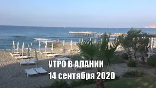 ALANYA Утро на пляжах и набережной Алании 14 сентября Kaila White Gold hotel