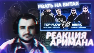 РЕАКЦИЯ НАРВАТЬ НА БИТАХ (1/4 ФИНАЛА) - TOP FLOW vs MNRX (АРИМАН)