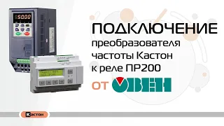 Подключение частотника Кастон к ПР200 по интерфейсу RS-485