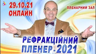 ОФТАЛЬМОЛОГІЯ. 5–й РЕФРАКЦІЙНИЙ ПЛЕНЕР – 2021. День 2 - 29.10.21/ОНЛАЙН. Пленарний зал/С.Риков vlog