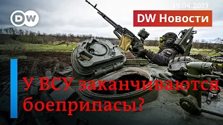 🔴"Снарядный голод" в Украине: возможно ли контрнаступление? (19.04.2023)