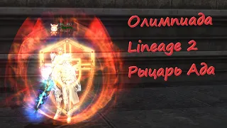 Олимпиада Lineage 2 Main Faris. Летаю на своем ДА