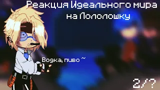 ||Реакция Идеального мира/ИМ на Лололошку/Ло||2/?||водка, пиво~||чит.опс||