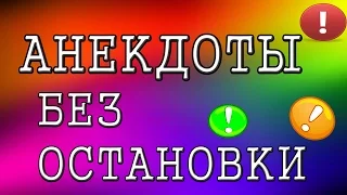 АНЕКДОТЫ БЕЗ ОСТАНОВКИ