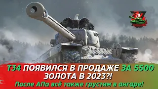 T34 ЗА 5500 ЗОЛОТА - ЧУГУННАЯ БАШКА, ПРАВДА ПРОБИВАЕТСЯ ВСЯ! 2023 Tanks Blitz | ZAF