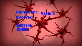 Как я прошёл Грибок в Plague Inc Evolved