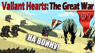 Valiant Hearts: The Great War #1 | На войну!