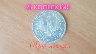 Обзор монеты 25 копеек 1849 года