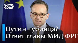 Владимир Путин - убийца? Что ответил на этот вопрос глава МИД ФРГ Хайко Мас и что думает о Байдене