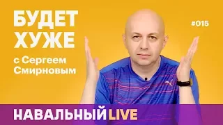 Будет хуже #015. Приговор журналисту Соколову, суд над Улюкаевым, Поклонская против «Матильды»