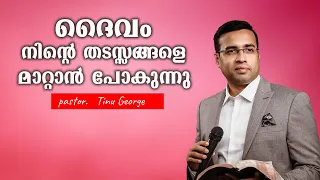 Pastor. Tinu George. Malayalam Christian Message. ദൈവം നിന്റെ തടസ്സങ്ങളേ മാറ്റാൻ പോകുന്നു