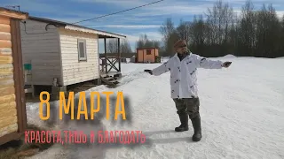 08 марта 22г на даче д.Буреги