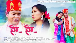 होम.. होम...||Official Bodo Bwisagu Music Video||Ft.Fwila &Riju Moni||@fwilaj.borgoyari9289