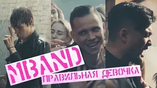 MBAND - Правильная девочка / Съемки клипа