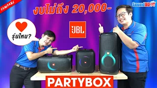 เปรียบเทียบ JBL PARTYBOX 3 รุ่นสุด HOT กับงบที่ไม่ถึง 20,000.-