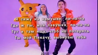 MIA BOYKA & ЕГОР ШИП ‐ ПИКАЧУ ( karaoke )