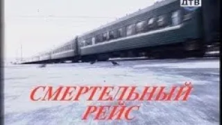 [Вне Закона] Смертельный Рейс