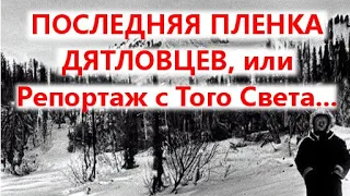 ⛺ Последняя Пленка Дятловцев, или Репортаж с Того Света...