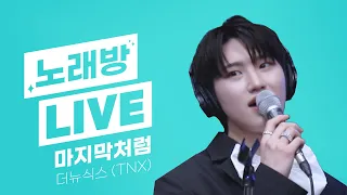 💫스젵 노래방 LIVE | 더뉴식스(TNX)의 ‘마지막처럼 (AS IF IT'S YOUR LAST)’ | 원곡: 블랙핑크 | STATION Z | KBS 230609 방송