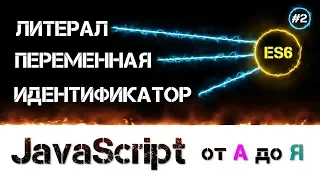 JavaScript уроки 📢 ES6 спецификация и выше [ Переменные, Идентификаторы, Литералы, Тип данных ] #2