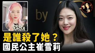 Korean actress Sulli - 설리 case- Sudden death, who pushed her to the dead end?
