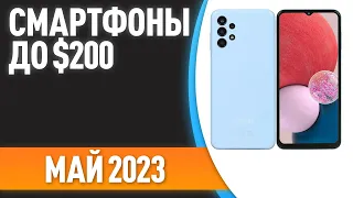 ТОП—7. 🔥Лучшие смартфоны до $200. Рейтинг на Май 2023 года!