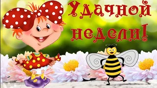 😀 Доброе утро! Удачной недели! Позитивчик для друзей!