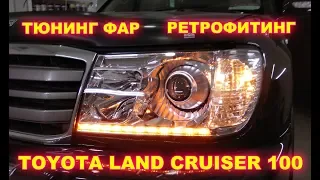 Toyota Land Cruiser 100 тюнинг фар, ретрофит (полное видео)