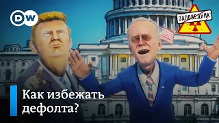 Госдолг США, Десантис метит в Белый дом, Маск чипирует людей – "Заповедник", выпуск 267, сюжет 4