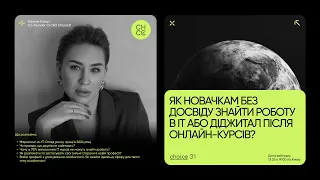 Як новачкам без досвіду знайти роботу в ІТ або діджитал після онлайн-курсів?