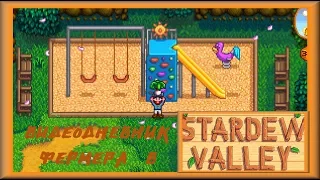 Stardew Valley, Видеодневник фермера. Год 1. Весна - 10