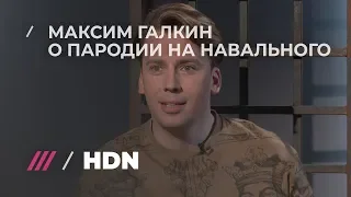 Максим Галкин про деятельность Алексея Навального