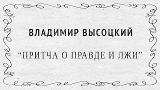 Притча о Правде и Лжи (В.С.Высоцкий)