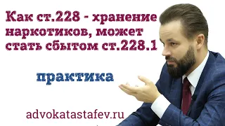 Как хранение наркотиков ст.228 может стать сбытом наркотиков 228.1/защита адвоката@advokat_astafev​