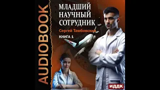 2004248 Аудиокнига. Тамбовский Сергей "Младший научный сотрудник. Книга 1"