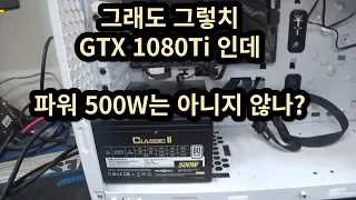 파워가 비싸다고? GTX 1080ti에 500W 넣다니 이건 아니지 않나?