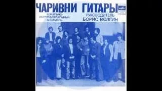 ВИА "Чаривни гитары" - EP 1978 (Васильковое платье)
