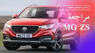 MG ZS Review مراجعة ام جى زد اس | Amr Magdy