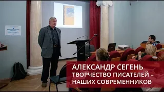 Творчество писателей – наших современников (Сегень Александр Юрьевич)