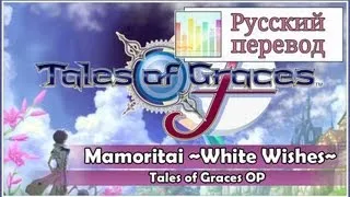 [Tales of Graces F RUS cover] Sunny - Mamoritai ~White Wishes~ [Harmony Team]