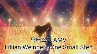 [MAD Lyrics AMV]Dr.STONE ost [Lillian Weinberg - One Small Step] 릴리언 와인버그 - One Small Step